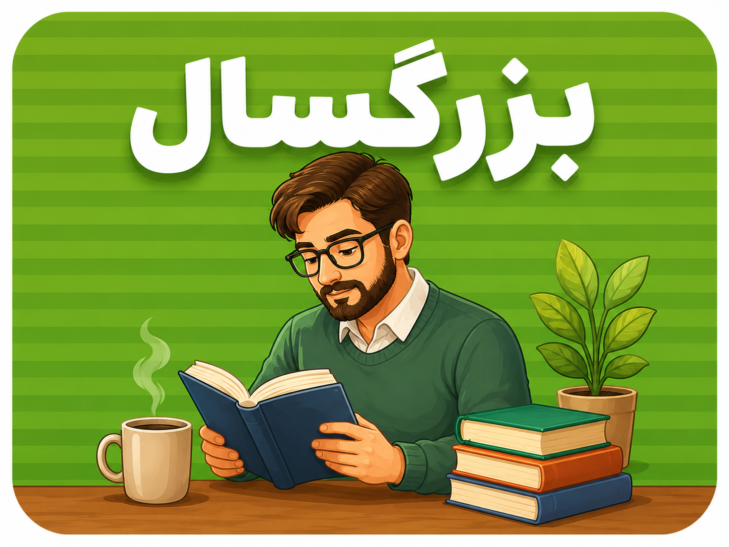 بزرگسال، سیاسی و اجتماعی