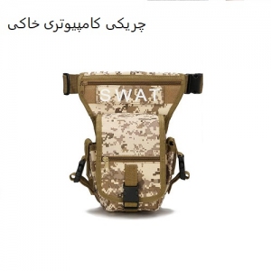 ‏کیف‏ ‏تاکتیکال‏ ‏S.W.A.T