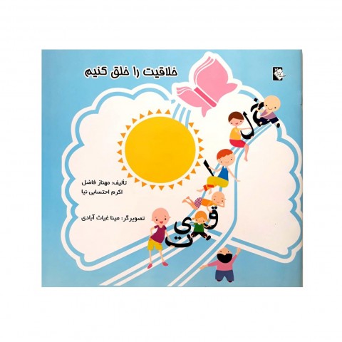 خلاقيت را خلق كنيم