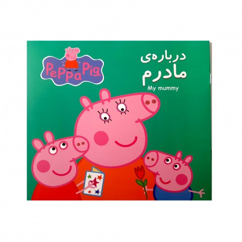 پپا - درباره مادرم