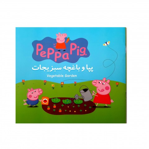 پپا باغچه سبزيجات