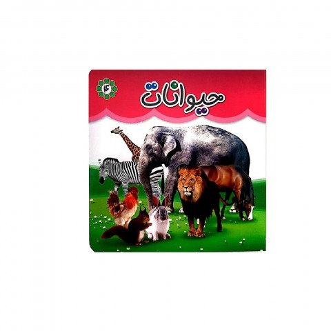 كتاب مقوايي حيوانات ( دو زبانه )