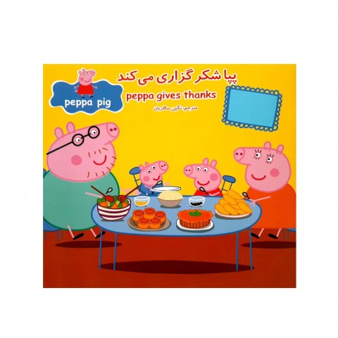 پپا شكر گزاري ميكند