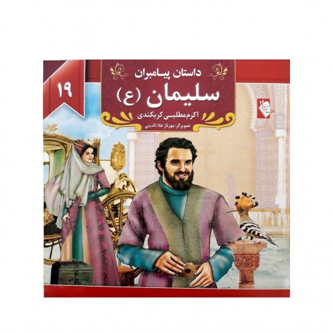 كتاب داستان پيامبران سليمان (ع )