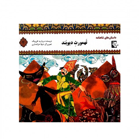 داستان هاي شاهنامه تهمورث ديوبند