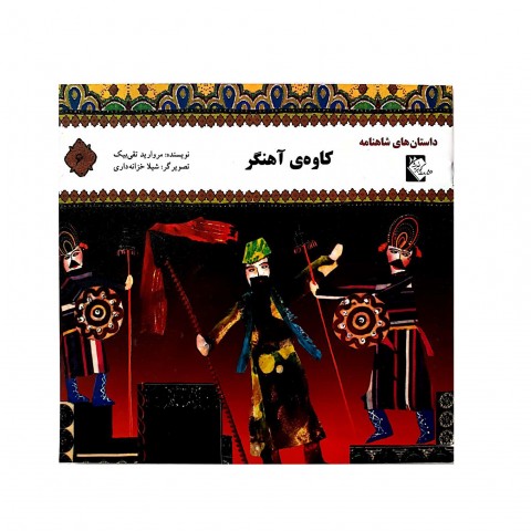 داستان هاي شاهنامه كاوه آهنگر