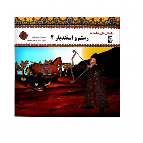 داستان هاي شاهنامه رستم اسفنديار2