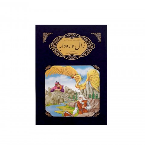عاشقانه هاي ادبيات فارسي زال و رودابه