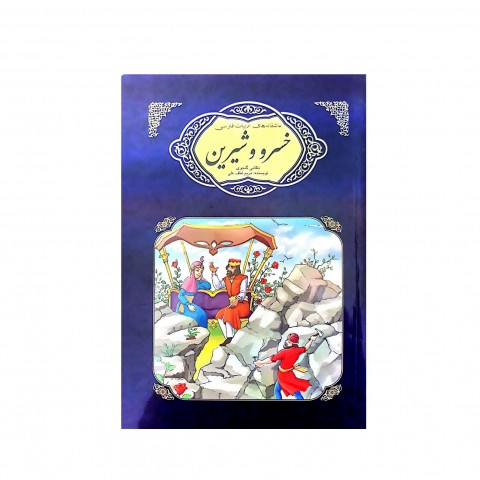 عاشقانه هاي ادبيات فارسي خسرو و شيرين
