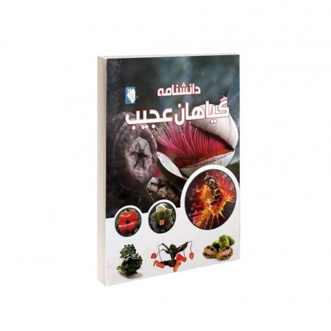 دانشنامه گياهان عجيب
