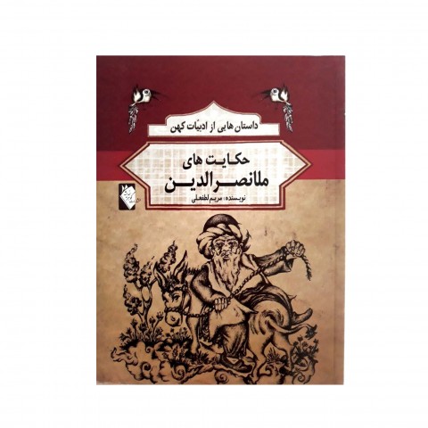 داستان هايي از ادبيات كهن  -  حكايت هاي ملانصرالدين