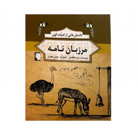 داستان هايي از ادبيات كهن  -  مرزبان نامه
