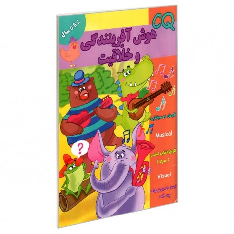 هوش  CQ  آفرينندگي و خلاقيت 4سال
