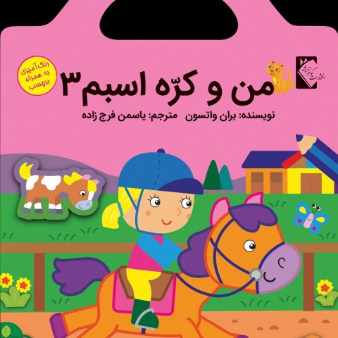 من و كره اسبم 3