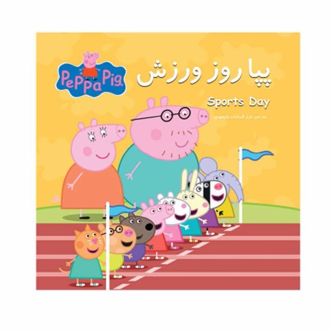 پپا روز ورزش