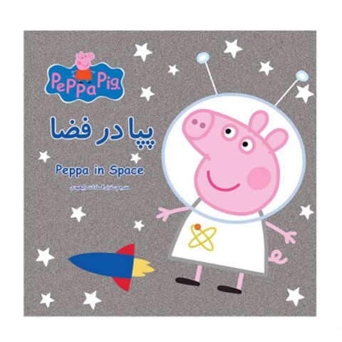 پپا در فضا
