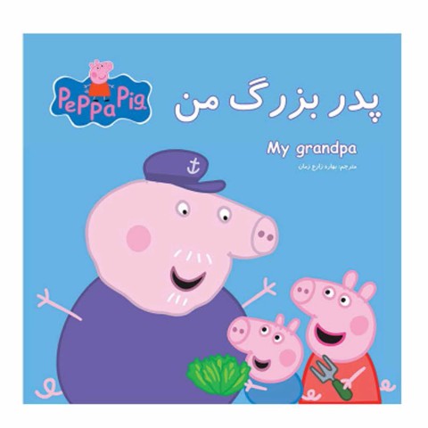پدربزرگ من
