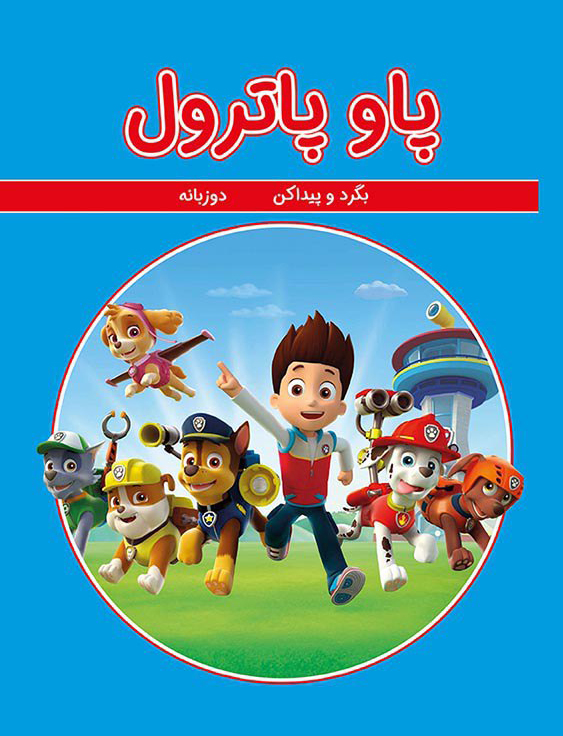 پاو پاترول