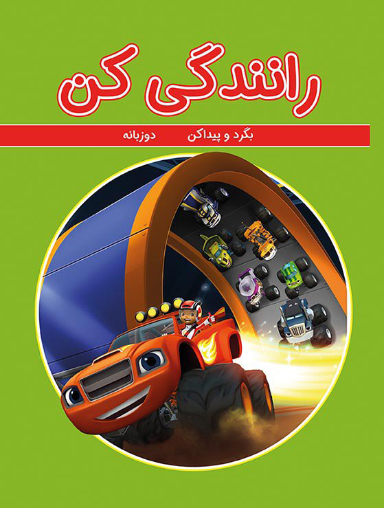 رانندگي كن