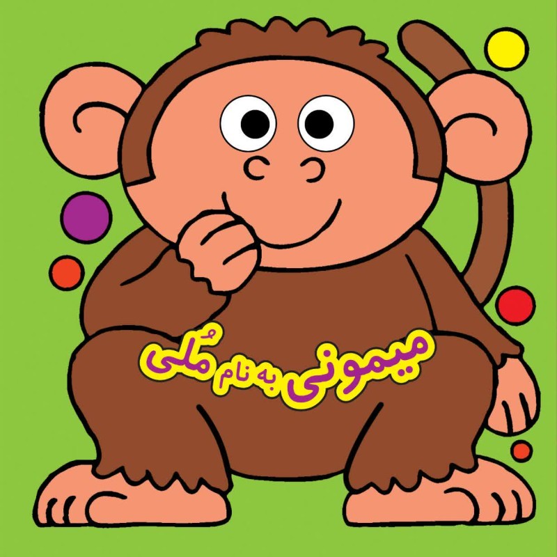 كتاب چشمي - ميموني به نام ملي