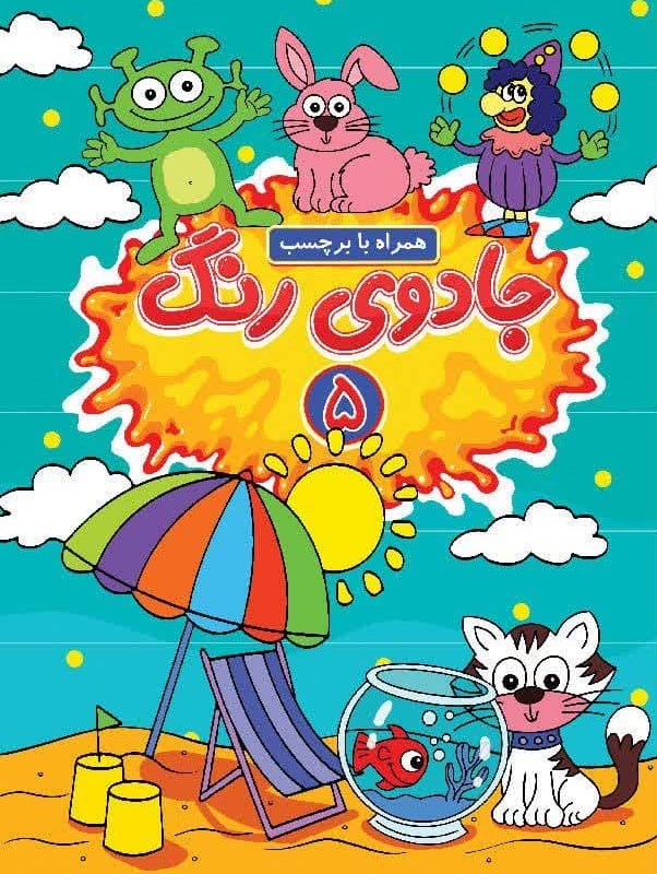 جادوی رنگ 5