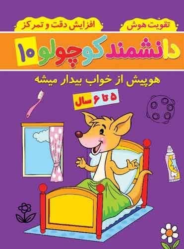 دانشمند کوچولو 10