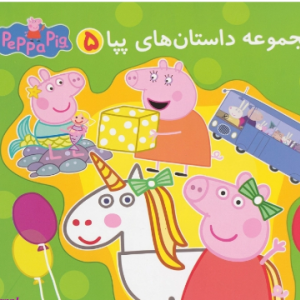 مجموعه داستان های پپا 5