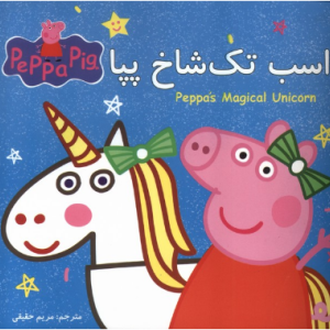 اسب تک شاخ پپا