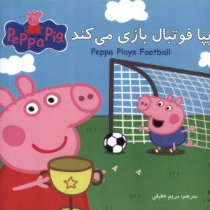 پپا فوتبال بازی می کند