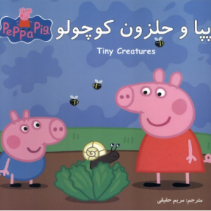 پپا و حلزون کوچولو