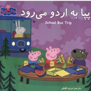 پپا به اردو می رود