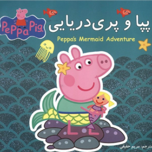 پپا و پری دریایی