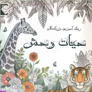 حیات وحش