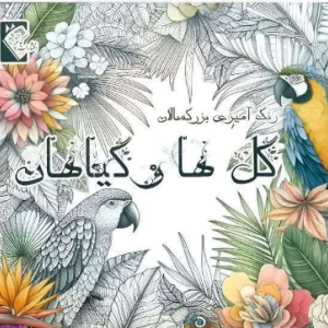 گل ها و گیاهان