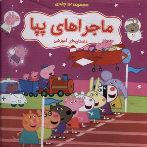 ماجراهای  پپا