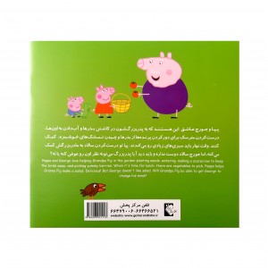 پپا باغچه سبزيجات