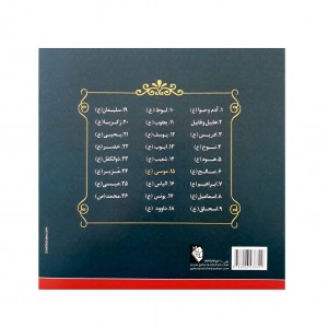 كتاب داستان پيامبران موسي ( ع)