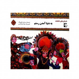 داستان هاي شاهنامه به دنيا آمدن رستم