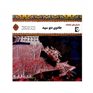 داستان هاي شاهنامه جادوي ديو سپيد