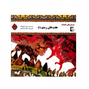 داستان هاي شاهنامه هفت خان رستم 1