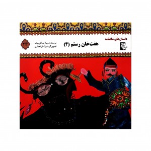 داستان هاي شاهنامه هفت خان رستم 4