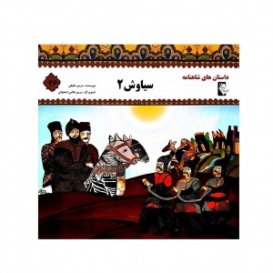 داستان هاي شاهنامه سياوش2