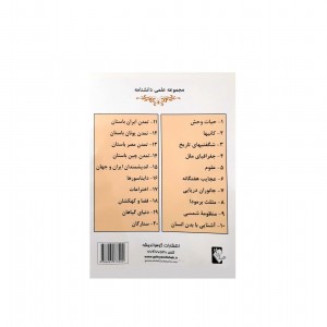 مجموعه علمي دانشنامه حيات وحش