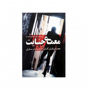معماي جنايت  ( معماي قتل آقاي احتشام در ساري )