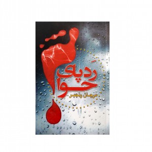 رد پاي حوا