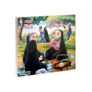 حجاب ( دو زبانه )