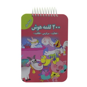 200 لقمه‌ي هوش 2 تا 3 سال