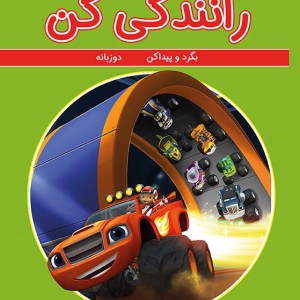 رانندگي كن