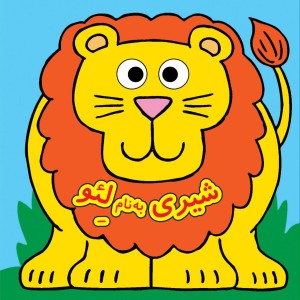 كتاب چشمي - شيري به نام لئو