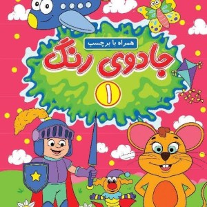 جادوی رنگ 1